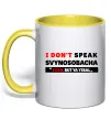 Чашка с цветной ручкой I DON'T SPEAK SVINOSOBACHYA Солнечно желтый фото