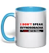 Чашка с цветной ручкой I DON'T SPEAK SVINOSOBACHYA Голубой фото