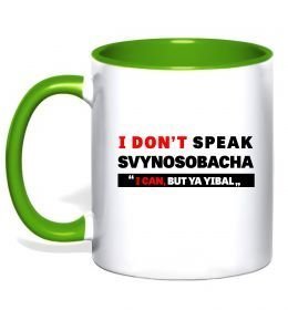 Чашка с цветной ручкой I DON'T SPEAK SVINOSOBACHYA Чашка с цветной ручкой I DON'T SPEAK SVINOSOBACHYA