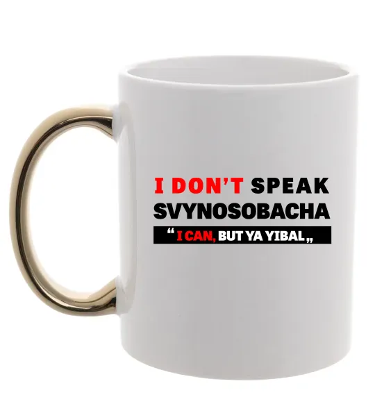 Чашка с цветной ручкой I DON'T SPEAK SVINOSOBACHYA Золото фото