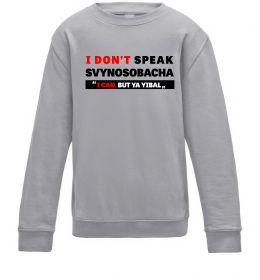 Дитячий світшот I DON'T SPEAK SVINOSOBACHYA Дитячий світшот I DON'T SPEAK SVINOSOBACHYA