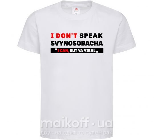 Детская футболка I DON'T SPEAK SVINOSOBACHYA Белый фото