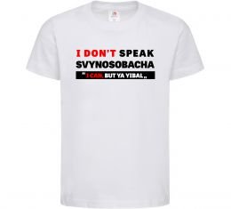 Детская футболка I DON'T SPEAK SVINOSOBACHYA