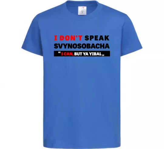 Дитяча футболка I DON'T SPEAK SVINOSOBACHYA Яскраво-синій фото