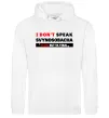 Чоловіча толстовка (худі) I DON'T SPEAK SVINOSOBACHYA Білий фото