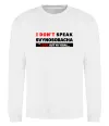 Свитшот I DON'T SPEAK SVINOSOBACHYA Белый фото