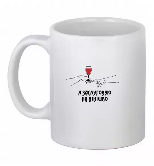 Чашка керамическая Я заслуговую на вінішко Белый фото