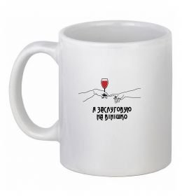 Чашка керамическая Я заслуговую на вінішко
