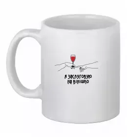 Чашка керамічна Я заслуговую на вінішко Білий фото