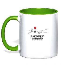 Чашка с цветной ручкой Я заслуговую на вінішко