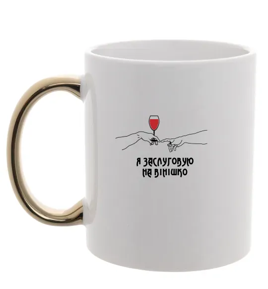 Чашка з кольоровою ручкою Я заслуговую на вінішко Золото фото