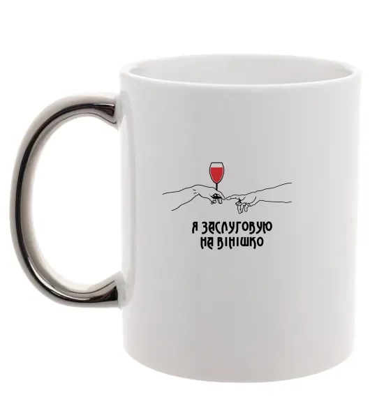 Чашка з кольоровою ручкою Я заслуговую на вінішко Срібло фото