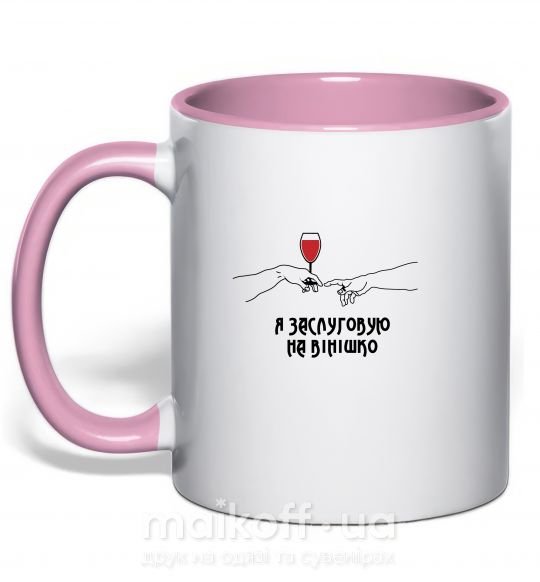 Чашка с цветной ручкой Я заслуговую на вінішко Нежно розовый фото