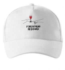 Кепка Я заслуговую на вінішко