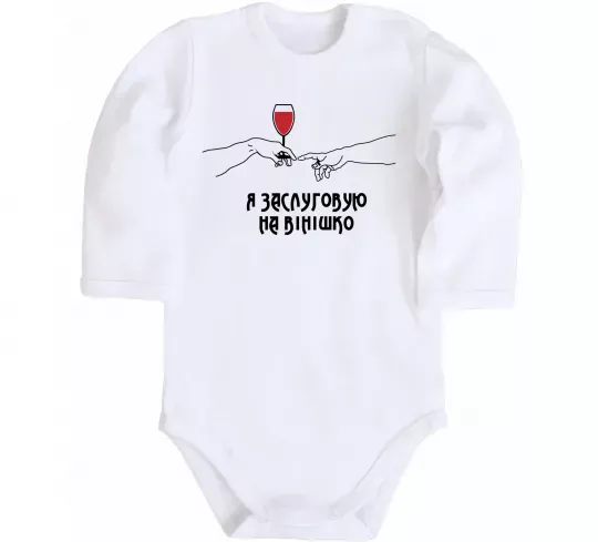 Дитячий бодік Я заслуговую на вінішко Білий фото