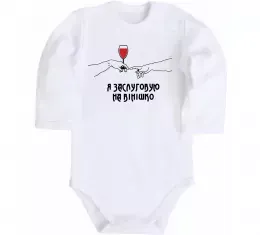 Дитячий бодік Я заслуговую на вінішко Білий фото