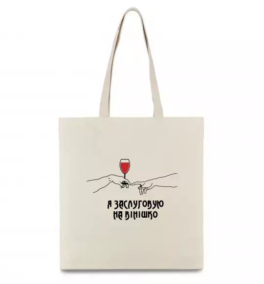 Еко-сумка Я заслуговую на вінішко Бежевий фото