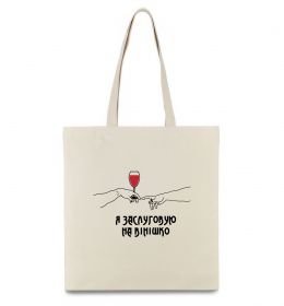 Эко-сумка Я заслуговую на вінішко Эко-сумка Я заслуговую на вінішко