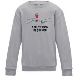 Дитячий світшот Я заслуговую на вінішко