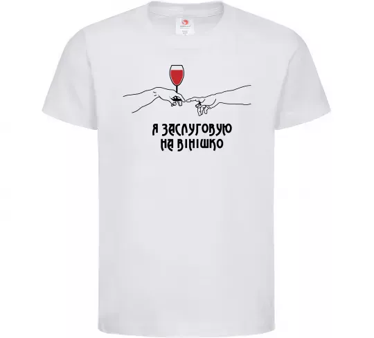Дитяча футболка Я заслуговую на вінішко Білий фото