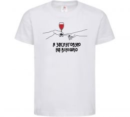 Детская футболка Я заслуговую на вінішко Детская футболка Я заслуговую на вінішко