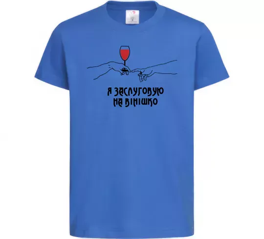 Дитяча футболка Я заслуговую на вінішко Яскраво-синій фото