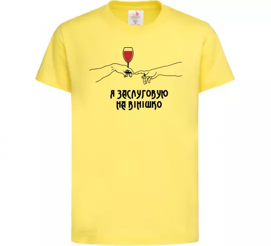 Дитяча футболка Я заслуговую на вінішко Лимонний фото