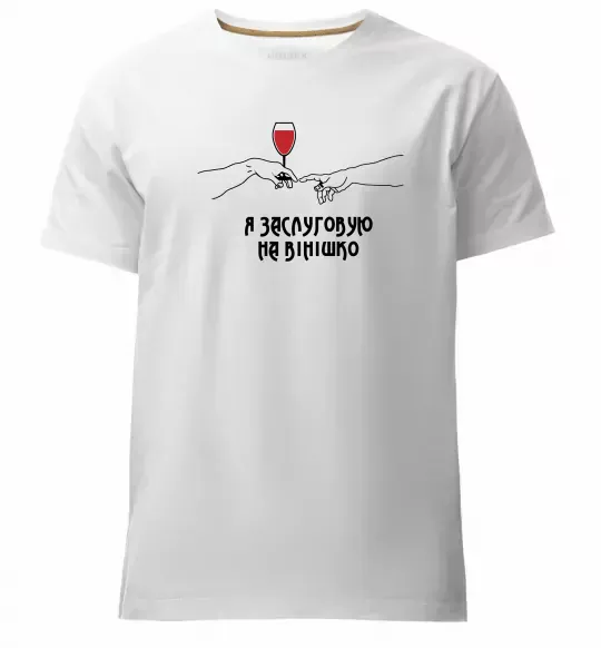 Чоловіча преміум футболка Я заслуговую на вінішко Білий фото