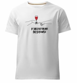 Мужская премиум футболка Я заслуговую на вінішко