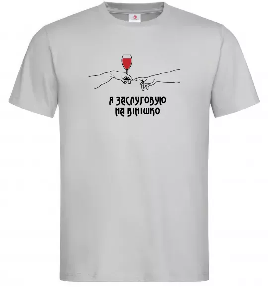 Мужская футболка Я заслуговую на вінішко Серый фото