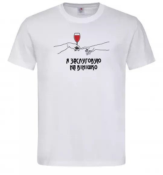 Мужская футболка Я заслуговую на вінішко Белый фото