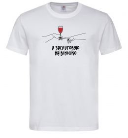 Мужская футболка Я заслуговую на вінішко