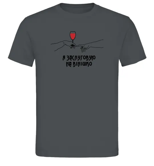 Мужская футболка Я заслуговую на вінішко Графит фото