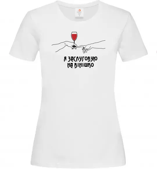 Женская футболка Я заслуговую на вінішко Белый фото