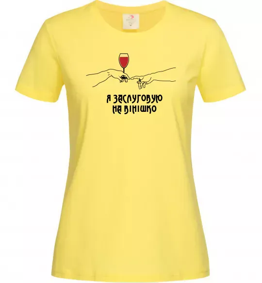 Женская футболка Я заслуговую на вінішко Лимонный фото