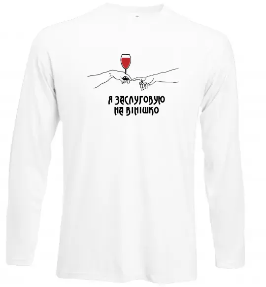 Лонгслив Я заслуговую на вінішко Белый фото
