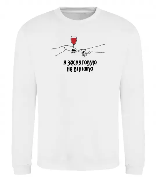 Світшот Я заслуговую на вінішко Білий фото