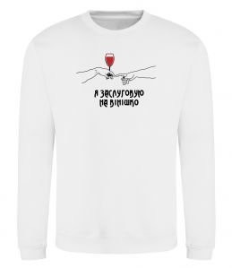 Світшот Я заслуговую на вінішко