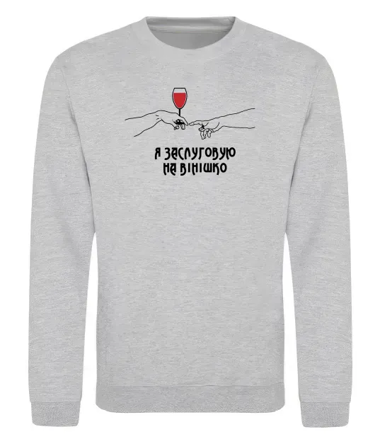 Світшот Я заслуговую на вінішко Сірий меланж фото