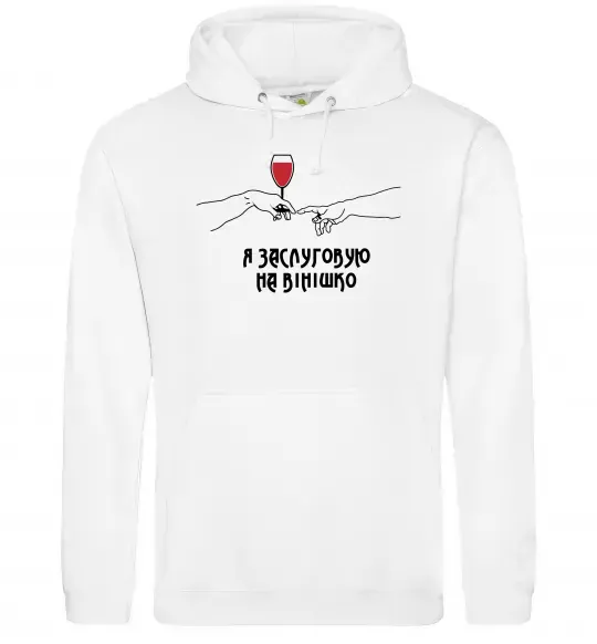 Жіноча толстовка (худі) Я заслуговую на вінішко Білий фото
