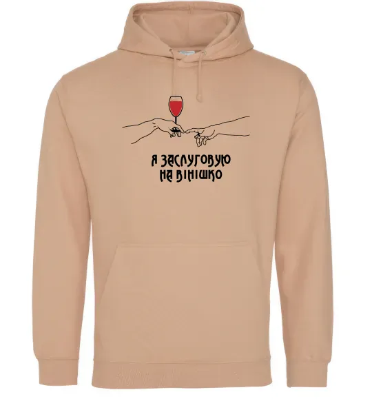 Жіноча толстовка (худі) Я заслуговую на вінішко Пісочний фото