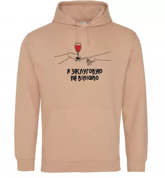 Мужская толстовка (худи) Я заслуговую на вінішко Песочный фото
