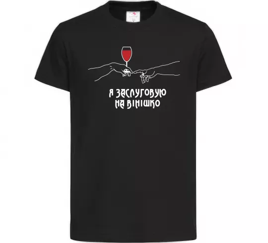 Дитяча футболка Я заслуговую на вінішко Чорний фото