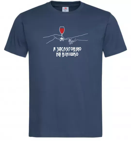 Мужская футболка Я заслуговую на вінішко Темно-синий фото