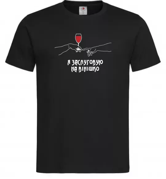 Мужская футболка Я заслуговую на вінішко Черный фото