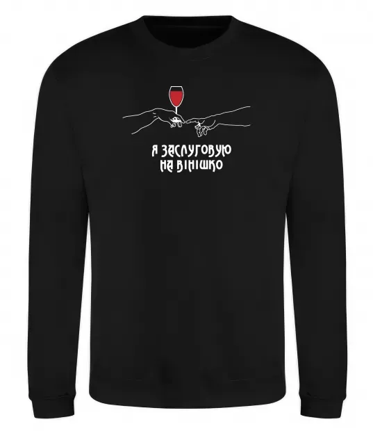 Світшот Я заслуговую на вінішко Чорний фото