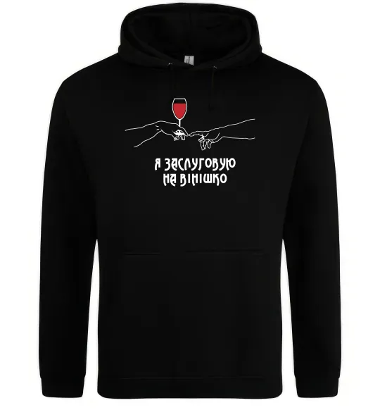 Жіноча толстовка (худі) Я заслуговую на вінішко Чорний фото