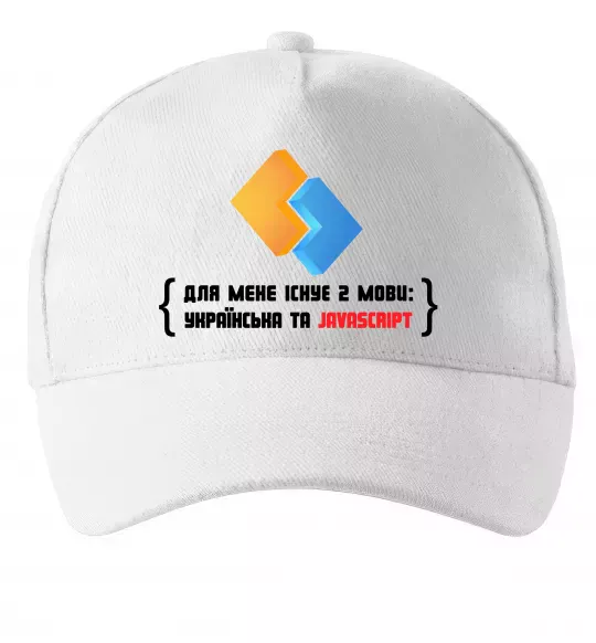 Кепка Для мене існує дві мови: УКРАЇНСЬКА ТА JAVASCRIPT Белый фото