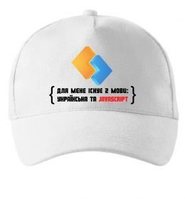 Кепка Для мене існує дві мови: УКРАЇНСЬКА ТА JAVASCRIPT