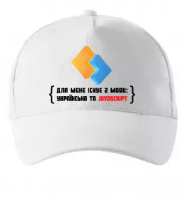 Кепка Для мене існує дві мови: УКРАЇНСЬКА ТА JAVASCRIPT Білий фото